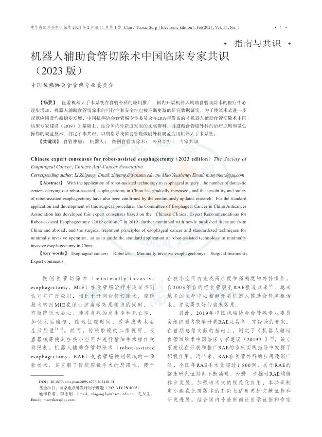 2024年机器人辅助食管切除术中国临床专家共识