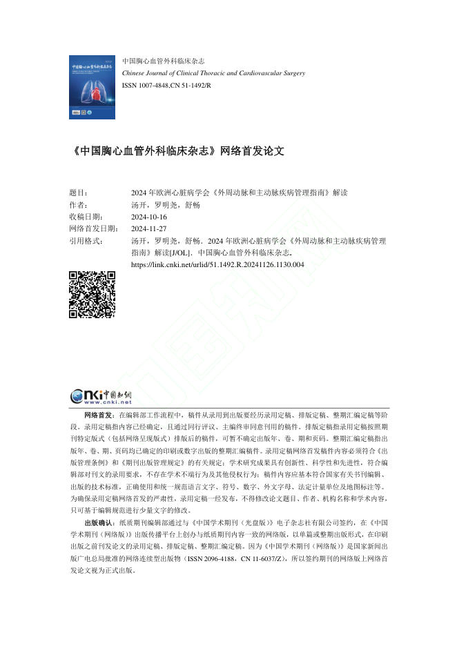 2024年欧洲心脏病学会《外周动脉和主动脉疾病管理指南》解读
