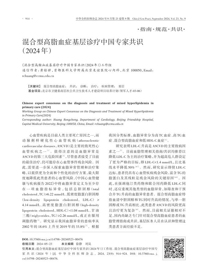 2024年混合型高脂血症基层诊疗中国专家共识