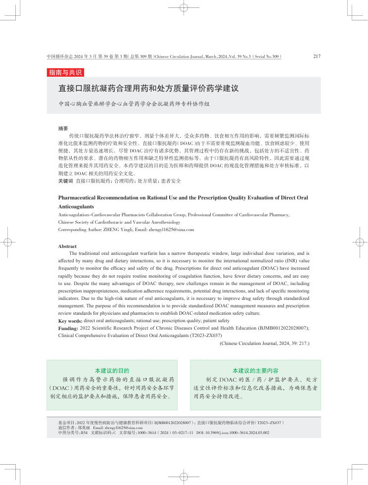 2024年直接口服抗凝药合理用药和处方质量评价药学建议