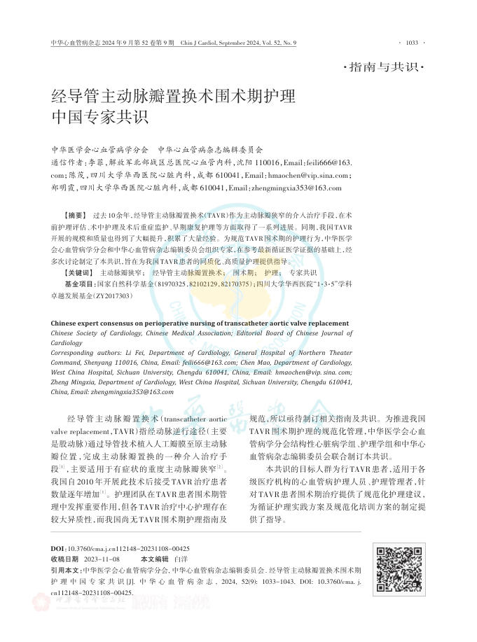 2024年经导管主动脉瓣置换术围术期护理中国专家共识