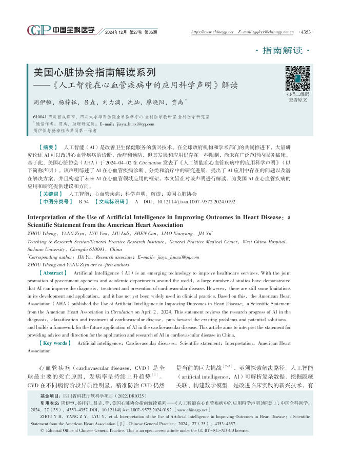 2024年美国心脏协会指南解读系列—《人工智能在心血管疾病中的应用科学声明》解读