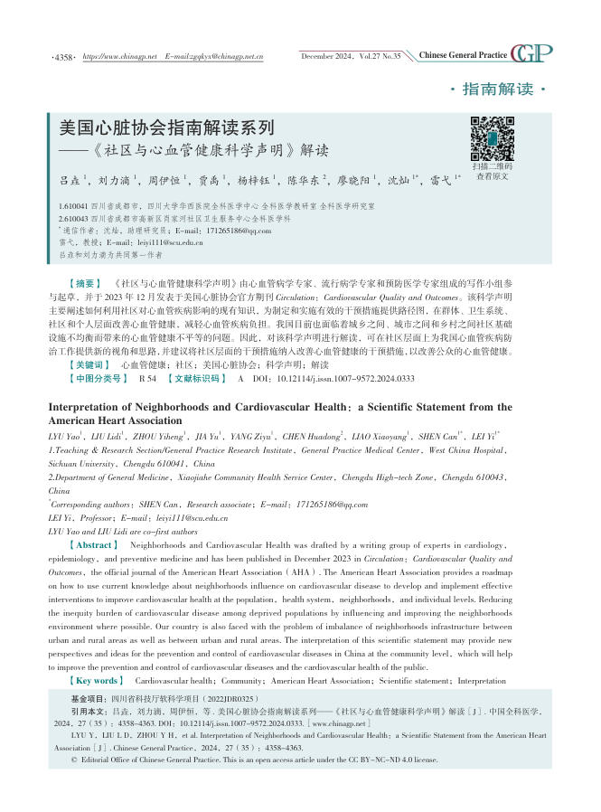 2024年美国心脏协会指南解读系列—《社区与心血管健康科学声明》解读
