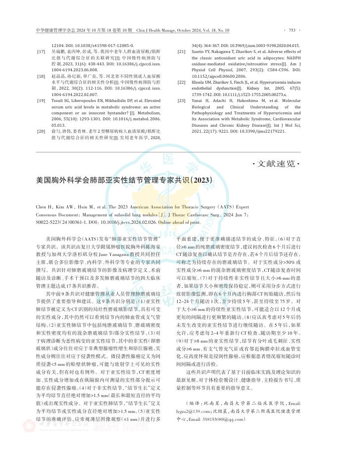 2024年美国胸外科学会肺部亚实性结节管理专家共识(2023)