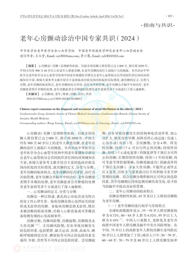 2024年老年心房颤动诊治中国专家共识