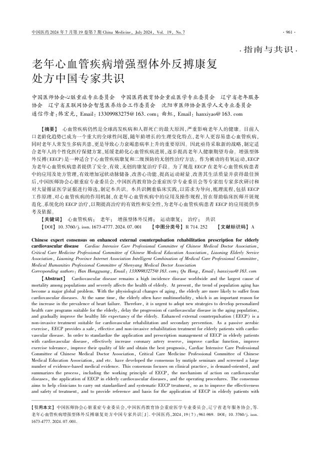 2024年老年心血管疾病增强型体外反搏康复处方中国专家共识