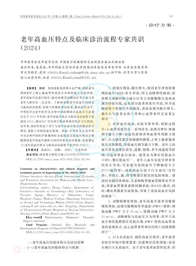 2024年老年高血压特点及临床诊治流程专家共识