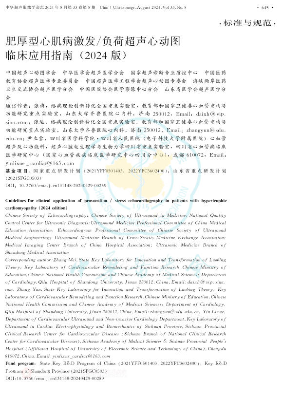 2024年肥厚型心肌病激发 负荷超声心动图临床应用指南