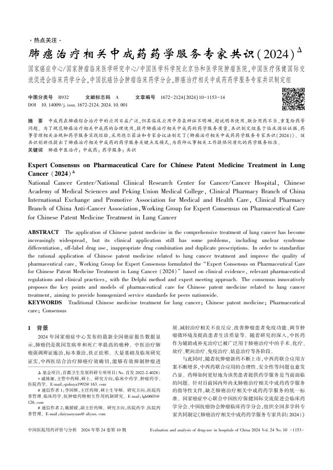 2024年肺癌治疗相关中成药药学服务专家共识
