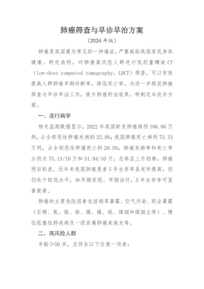 2024年肺癌筛查与早诊早治方案