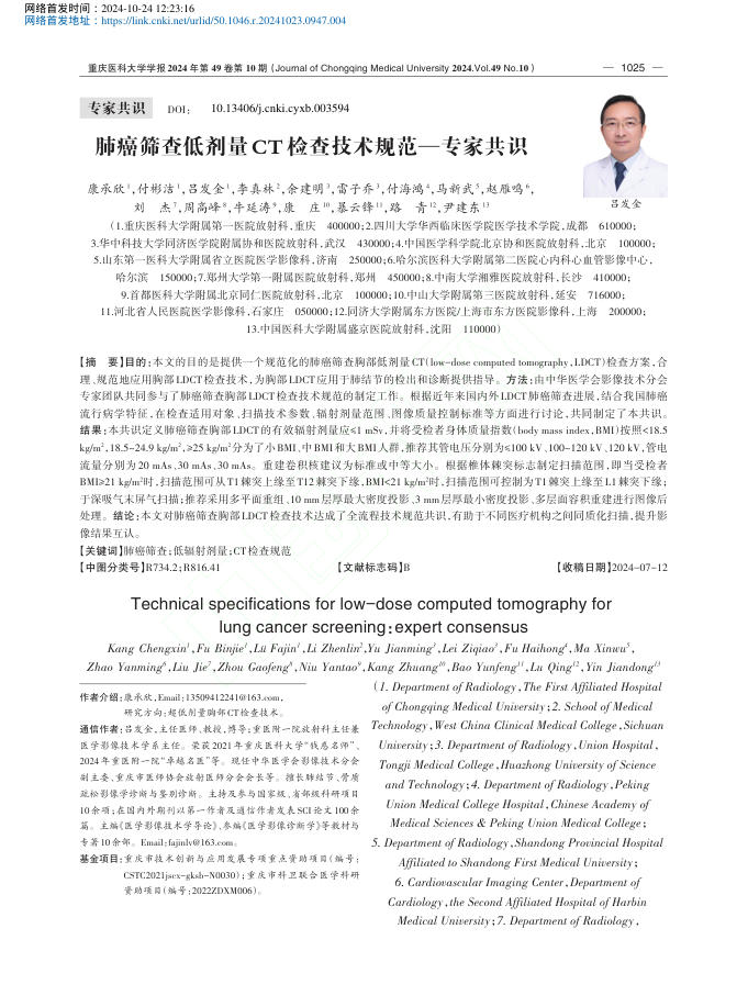 2024年肺癌筛查低剂量CT检查技术规范—专家共识