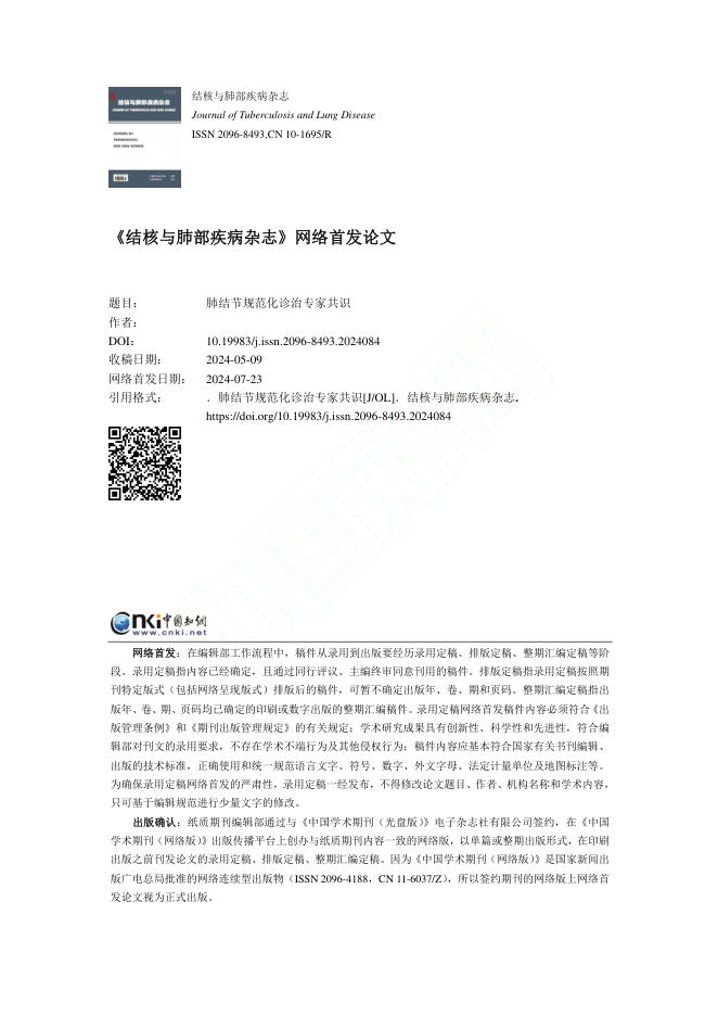 2024年肺结节规范化诊治专家共识