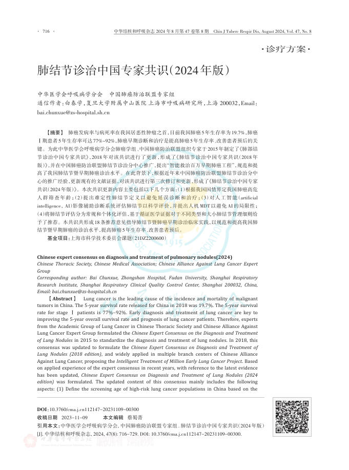 2024年肺结节诊治中国专家共识