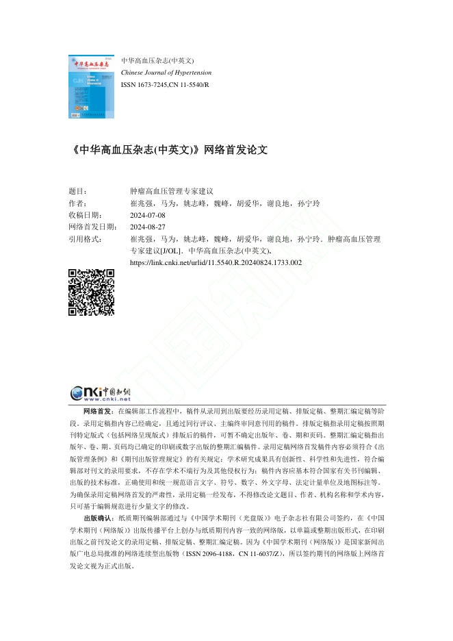 2024年肿瘤高血压管理专家建议