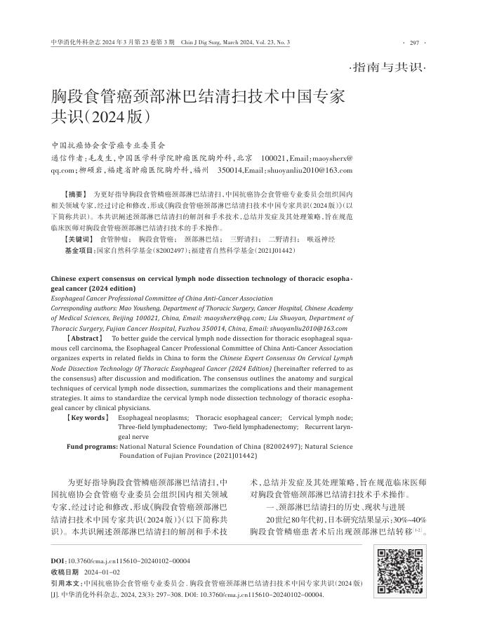 2024年胸段食管癌颈部淋巴结清扫技术中国专家共识