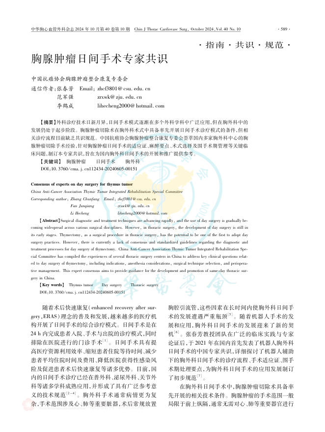 2024年胸腺肿瘤日间手术专家共识