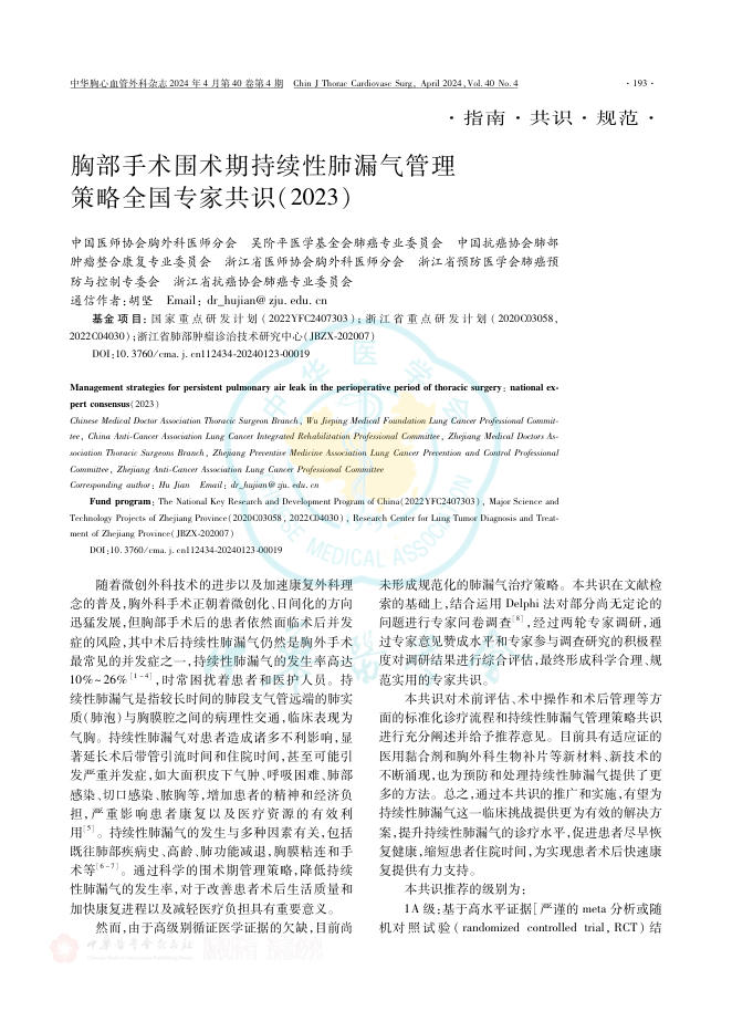 2024年胸部手术围术期持续性肺漏气管理策略全国专家共识