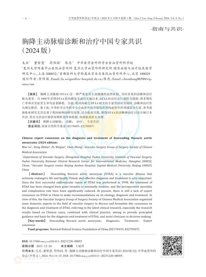 2024年胸降主动脉瘤诊断和治疗中国专家共识