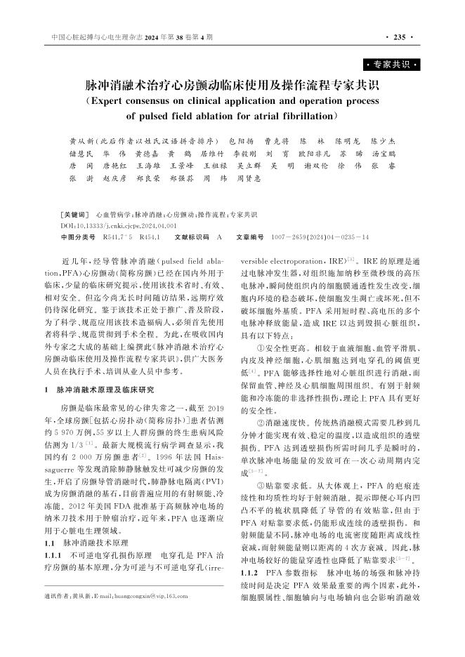 2024年脉冲消融术治疗心房颤动临床使用及操作流程专家共识
