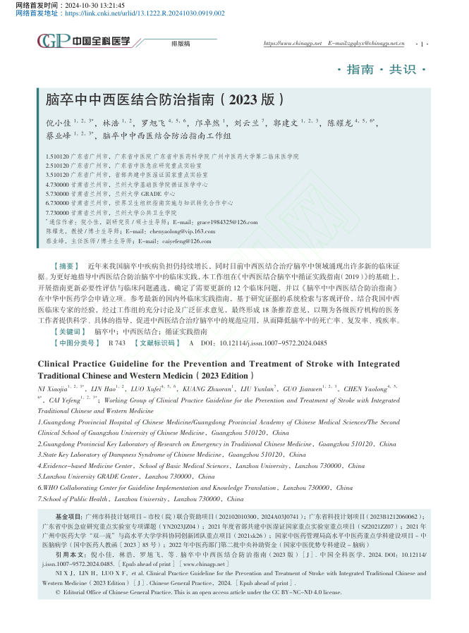 2024年脑卒中中西医结合防治指南(2023版)