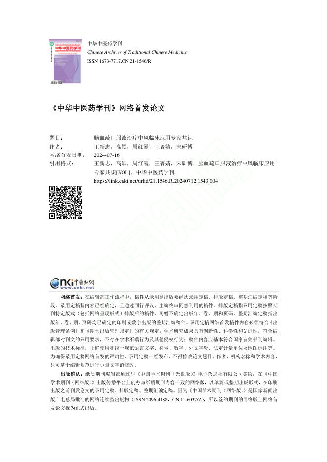 2024年脑血疏口服液治疗中风临床应用专家共识