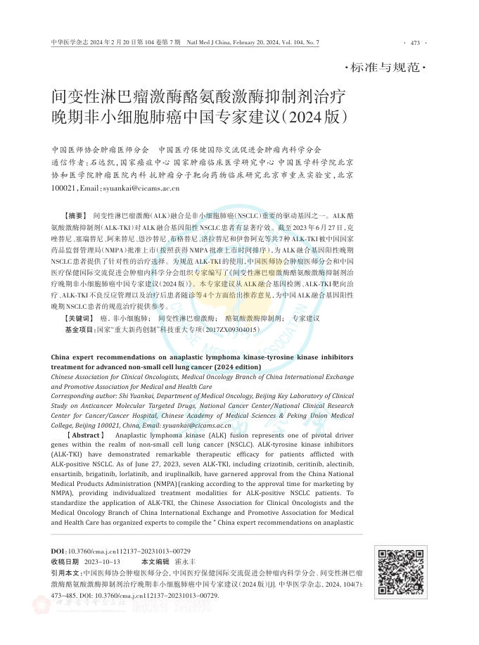 2024年间变性淋巴瘤激酶酪氨酸激酶抑制剂治疗?晚期非小细胞肺癌中国专家建议