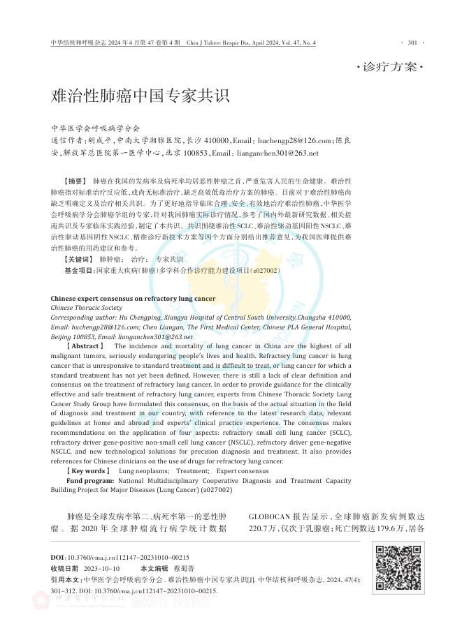 2024年难治性肺癌中国专家共识