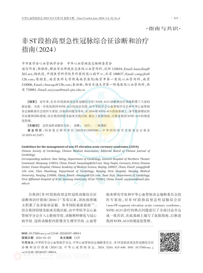 2024年非ST段抬高型急性冠脉综合征诊断和治疗指南