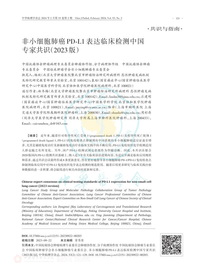 2024年非小细胞肺癌PD?L1表达临床检测中国专家共识