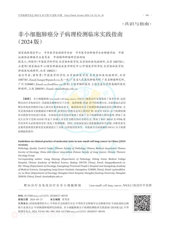 2024年非小细胞肺癌分子病理检测临床实践指南