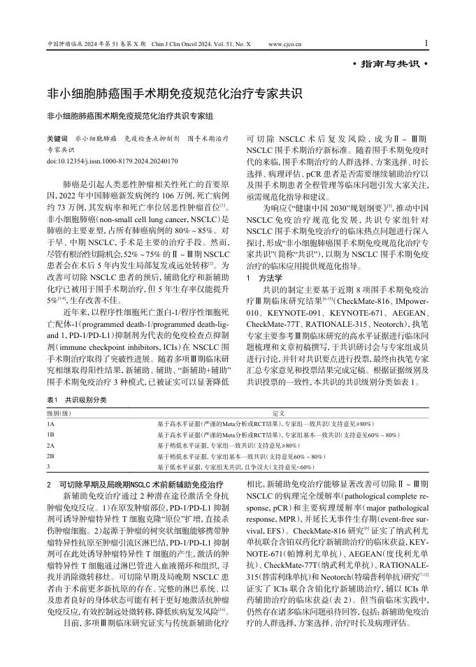 2024年非小细胞肺癌围手术期免疫规范化治疗专家共识
