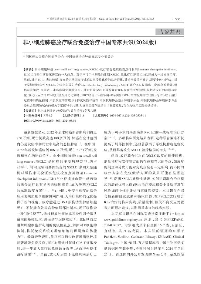 2024年非小细胞肺癌放疗联合免疫治疗中国专家共识