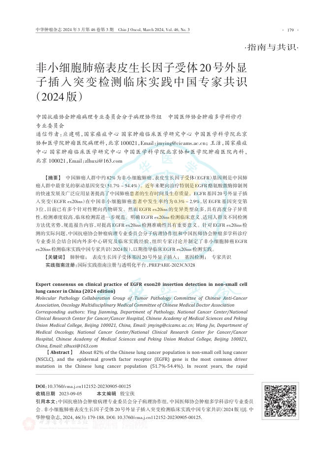 2024年非小细胞肺癌表皮生长因子受体20号外显子插入突变检测临床实践中国专家共识