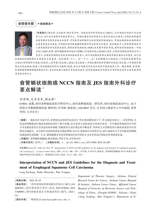 2024年食管鳞状细胞癌NCCN指南及JES指南外科诊疗要点解读