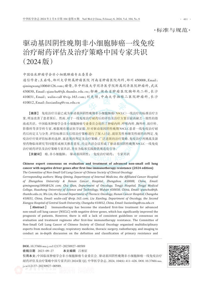 2024年驱动基因阴性晚期非小细胞肺癌一线免疫?治疗耐药评估及治疗策略中国专家共识