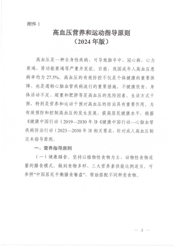 2024年高血压营养和运动指导原则