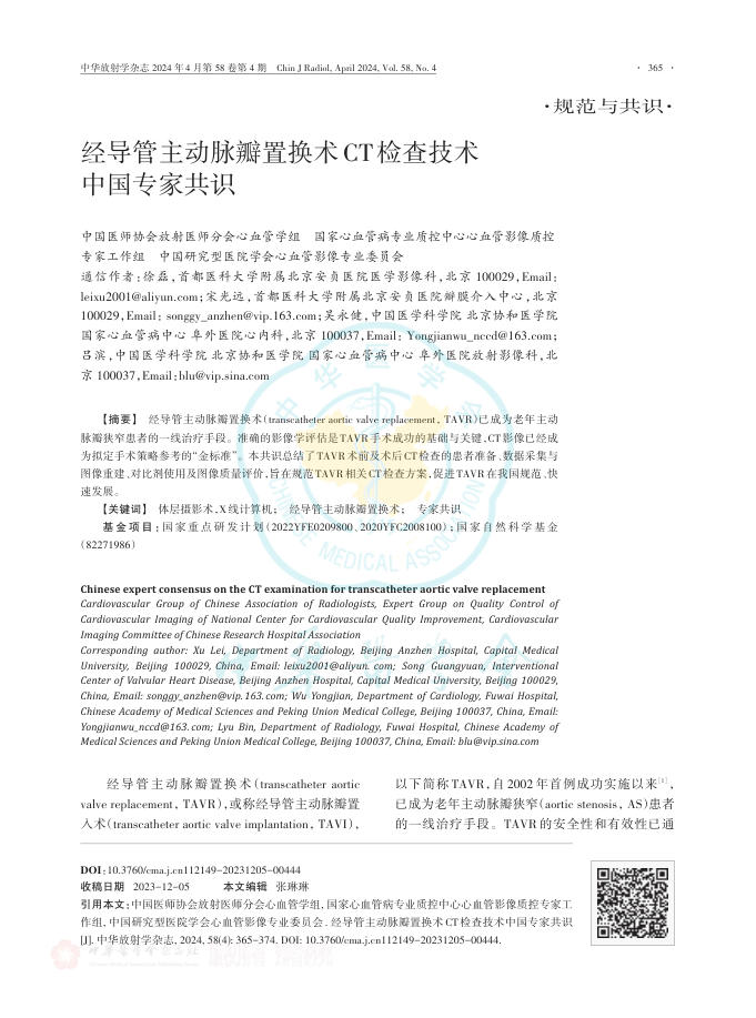 2024经导管主动脉瓣置换术CT检查技术中国专家共识