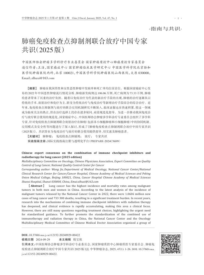 2025年肺癌免疫检查点抑制剂联合放疗中国专家共识
