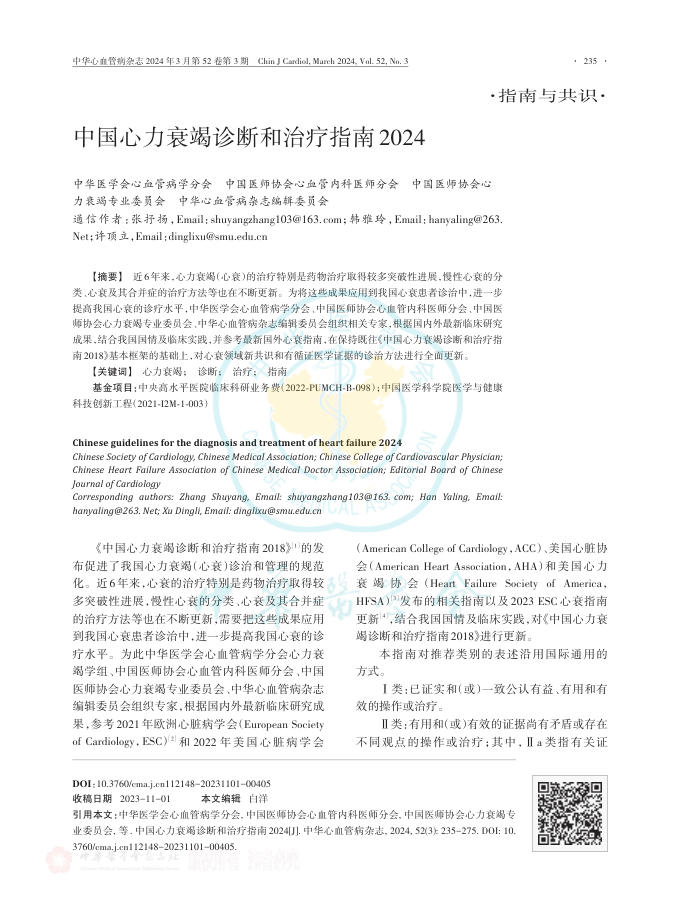 中国心力衰竭诊断和治疗指南2024