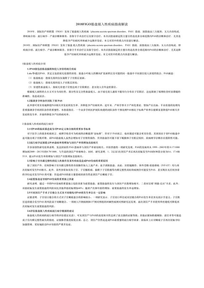 2018FIGO胎盘植?性疾病指南解读