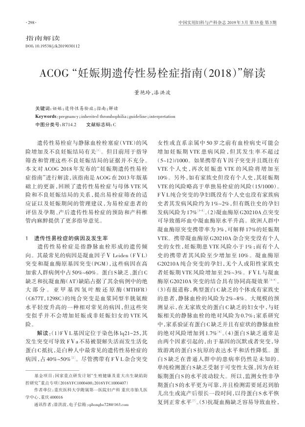2018年ACOG“妊娠期遗传性易栓症指南(2018)”解读