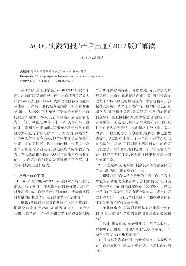 2018年ACOG实践简报 产后出血(2017版)解读