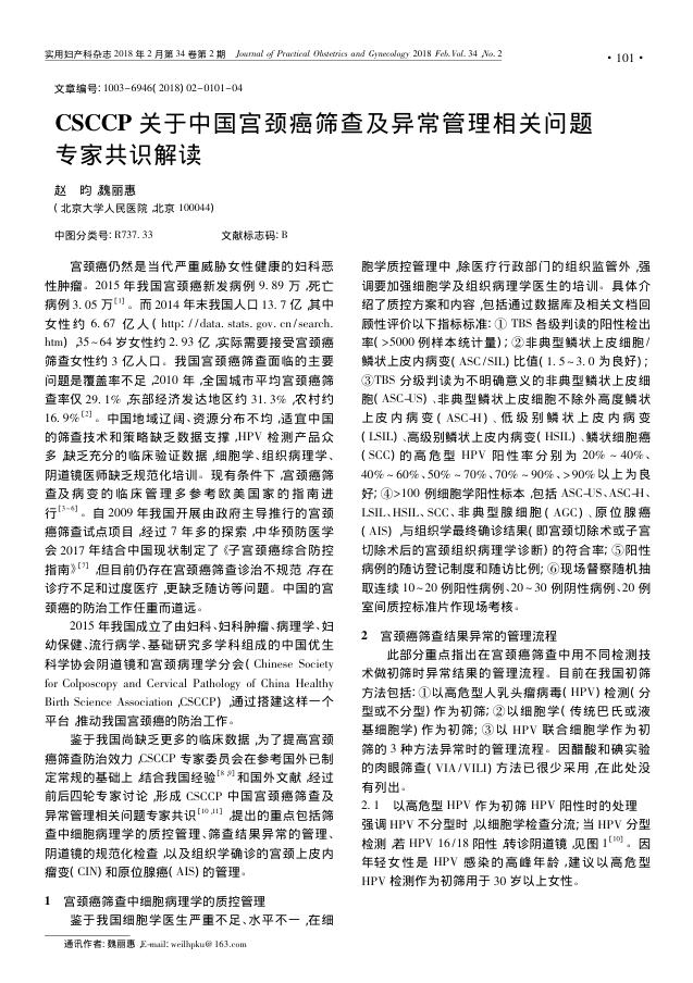 2018年CSCCP关于中国宫颈癌筛查及异常管理相关问题专家共识解读