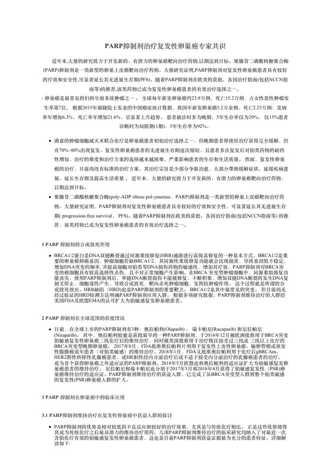 2018年PARP抑制剂治疗复发性卵巢癌专家共识