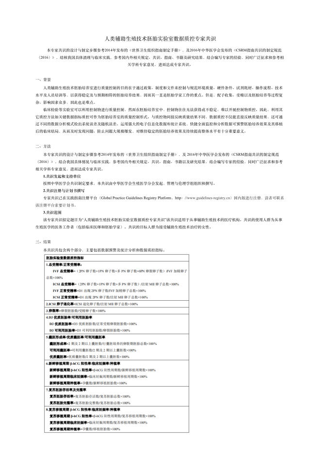2018年?类辅助?殖技术胚胎实验室数据质控专家共识