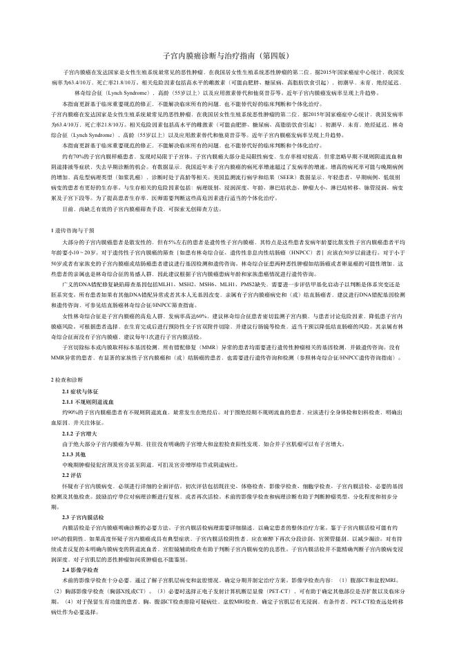 2018年?宫内膜癌诊断与治疗指南(第四版)