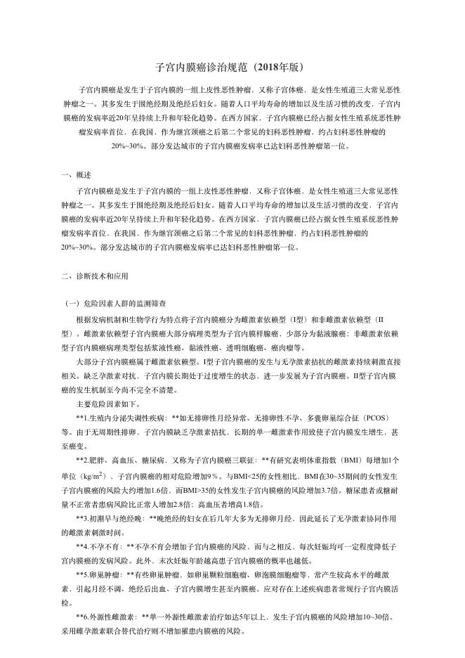 2018年?宫内膜癌诊治规范