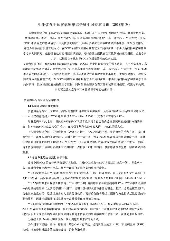 2018年?酮饮??预多囊卵巢综合征中国专家共识