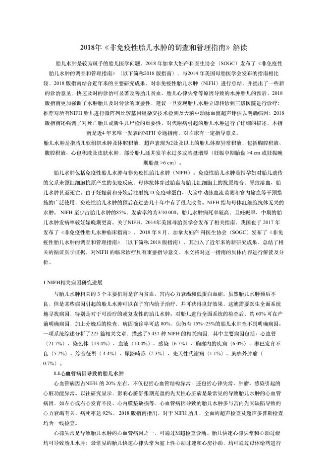 2018年《?免疫性胎??肿的调查和管理指南》解读