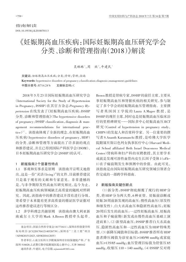 2018年《妊娠期高血压疾病:国际妊娠期高血压研究学会分类、诊断和管理指南(2018)》解读